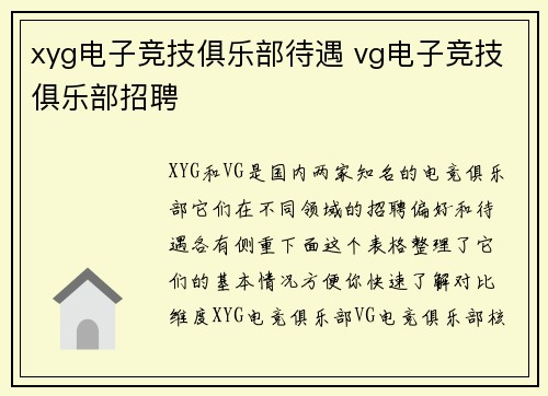 xyg电子竞技俱乐部待遇 vg电子竞技俱乐部招聘
