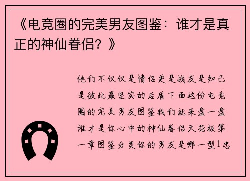 《电竞圈的完美男友图鉴：谁才是真正的神仙眷侣？》