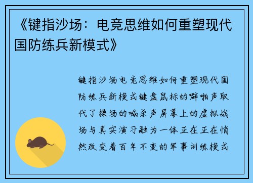 《键指沙场：电竞思维如何重塑现代国防练兵新模式》