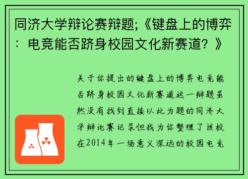 同济大学辩论赛辩题;《键盘上的博弈：电竞能否跻身校园文化新赛道？》