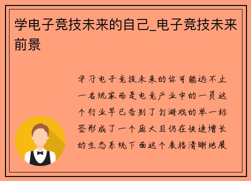 学电子竞技未来的自己_电子竞技未来前景