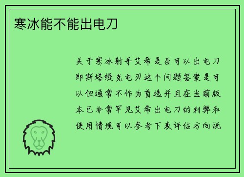 寒冰能不能出电刀