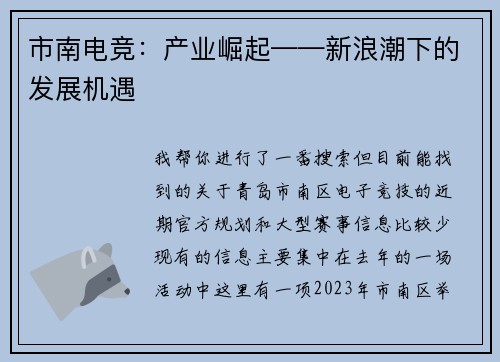 市南电竞：产业崛起——新浪潮下的发展机遇