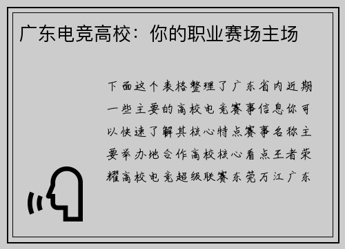 广东电竞高校：你的职业赛场主场