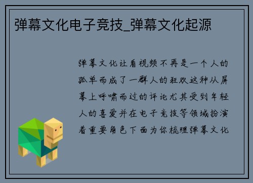 弹幕文化电子竞技_弹幕文化起源