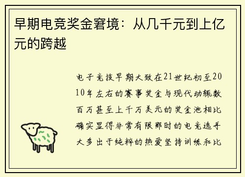 早期电竞奖金窘境：从几千元到上亿元的跨越