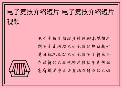 电子竞技介绍短片 电子竞技介绍短片视频