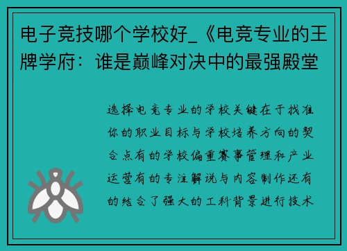 电子竞技哪个学校好_《电竞专业的王牌学府：谁是巅峰对决中的最强殿堂？》