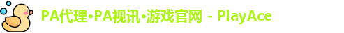 PA代理